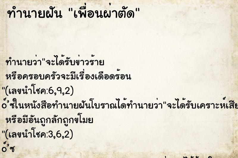 ทำนายฝัน เพื่อนผ่าตัด ทำนายฝัน เพื่อนผ่าตัด
