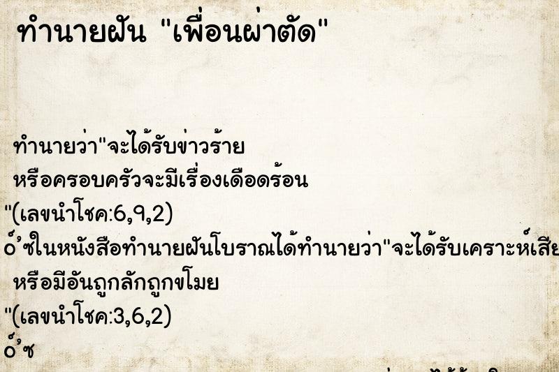 ทำนายฝัน เพื่อนผ่าตัด ตำราโบราณ แม่นที่สุดในโลก