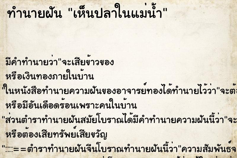 ทำนายฝันเห็นปลาในแม่น้ำ ทำนายฝันทำนายฝันเห็นปลาในแม่น้ำ