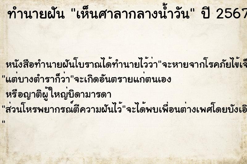 ทำนายฝันเห็นศาลากลางน้ำวัน ทำนายฝันทำนายฝันเห็นศาลากลางน้ำวัน