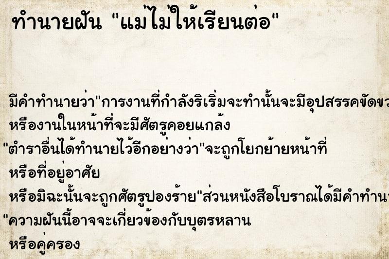 ทำนายฝันแม่ไม่ให้เรียนต่อ ทำนายฝันทำนายฝันแม่ไม่ให้เรียนต่อ