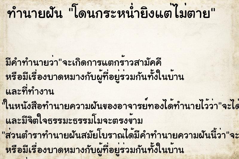 ทำนายฝัน โดนกระหน่ำยิงแต่ไม่ตาย ตำราโบราณ แม่นที่สุดในโลก