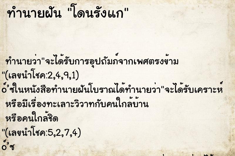 ทำนายฝัน โดนรังแก