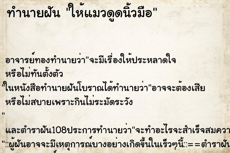 ทำนายฝันทำนายฝันให้แมวดูดนิ้วมือ