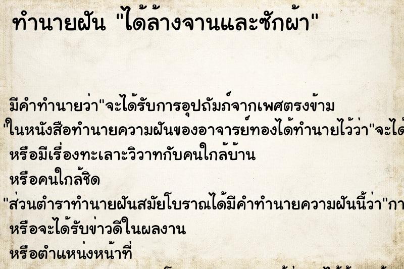 ทำนายฝัน ได้ล้างจานและซักผ้า ทำนายฝัน ได้ล้างจานและซักผ้า