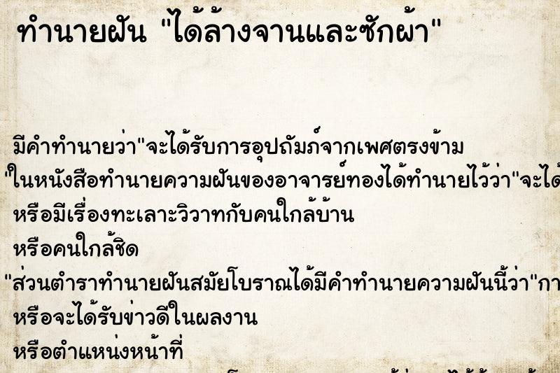 ทำนายฝัน ได้ล้างจานและซักผ้า ตำราโบราณ แม่นที่สุดในโลก