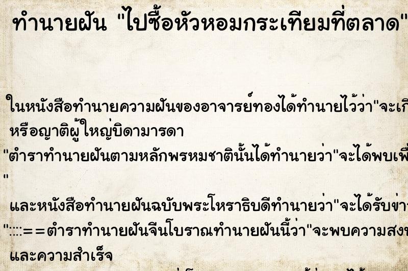 ทำนายฝัน ไปซื้อหัวหอมกระเทียมที่ตลาด แม่นๆ ฟรี ด้วยตำราหนังสือทำนายฝันโบราณ ทำนายฝันไปซื้อหัวหอมกระเทียมที่ตลาด