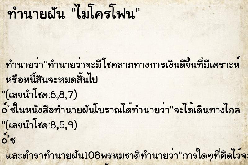 ทำนายฝัน ไมโครโฟน ทำนายฝัน ไมโครโฟน