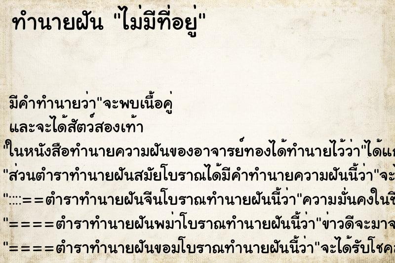 ทำนายฝันทำนายฝันไม่มีที่อยู่