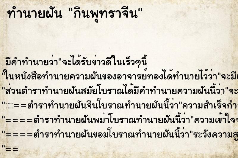 ทำนายฝัน กินพุทราจีน ตำราโบราณ แม่นที่สุดในโลก