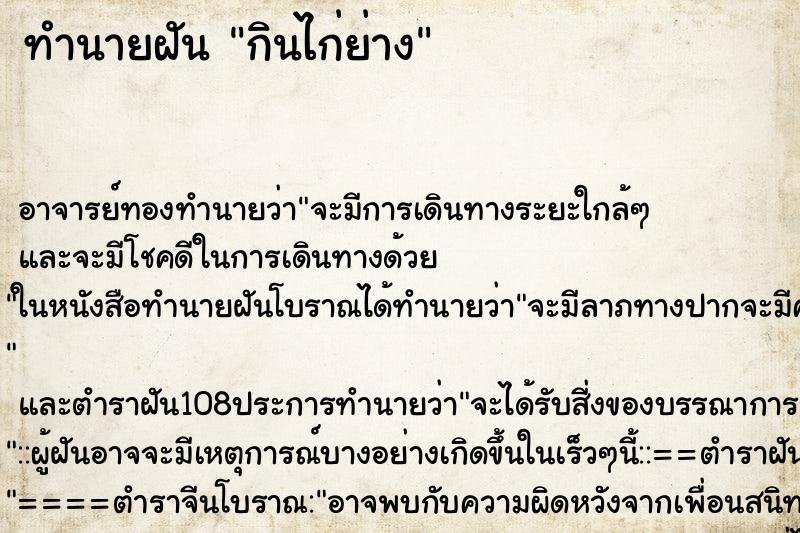 ทำนายฝัน กินไก่ย่าง ตำราโบราณ แม่นที่สุดในโลก