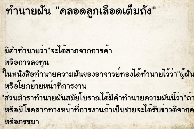 ทำนายฝันทำนายฝันคลอดลูกเลือดเต็มถัง