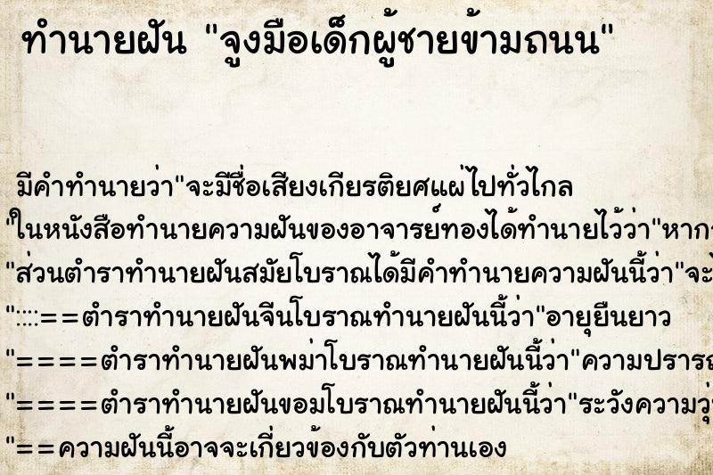 ทำนายฝัน จูงมือเด็กผู้ชายข้ามถนน ทำนายฝัน จูงมือเด็กผู้ชายข้ามถนน