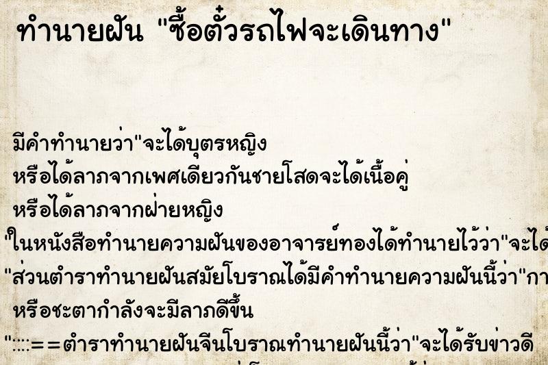 ทำนายฝัน ซื้อตั๋วรถไฟจะเดินทาง ตำราโบราณ แม่นที่สุดในโลก