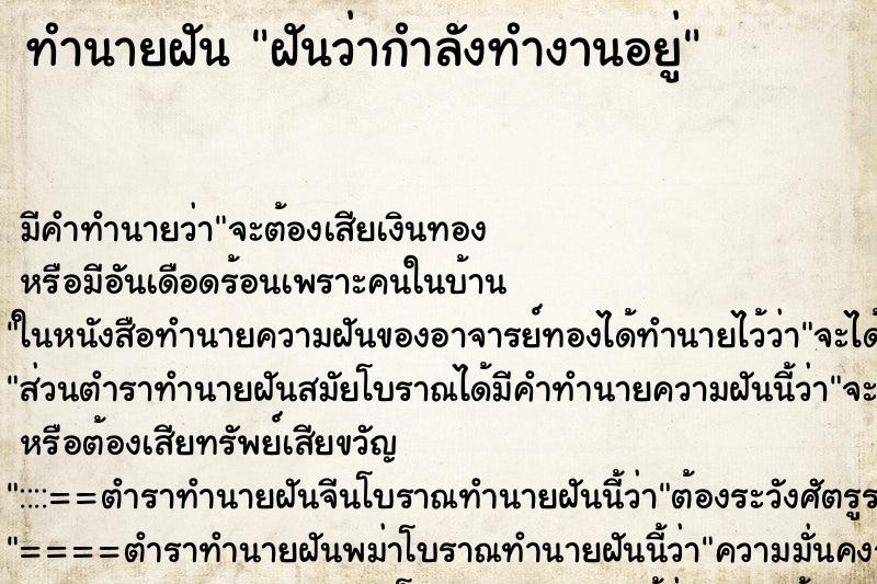 ทำนายฝัน ฝันว่ากำลังทำงานอยู่ ตำราโบราณ แม่นที่สุดในโลก