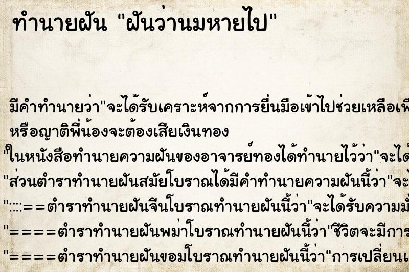 ทำนายฝันฝันว่านมหายไป ทำนายฝันทำนายฝันฝันว่านมหายไป