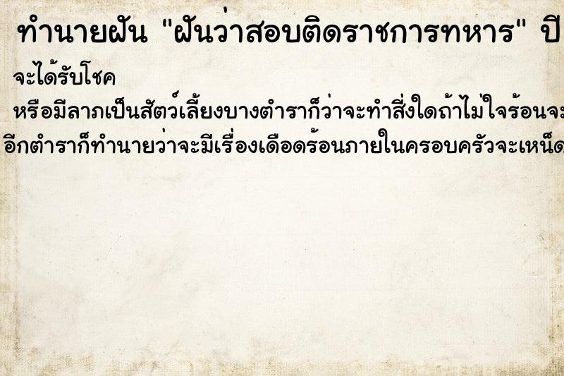 ทำนายฝันฝันว่าสอบติดราชการทหาร ทำนายฝันทำนายฝันฝันว่าสอบติดราชการทหาร