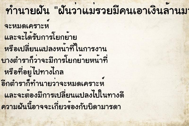 ทำนายฝันฝันว่าแม่รวยมีคนเอาเงินล้านมาใส่กระเป๋าให้ ทำนายฝันทำนายฝันฝันว่าแม่รวยมีคนเอาเงินล้านมาใส่กระเป๋าให้