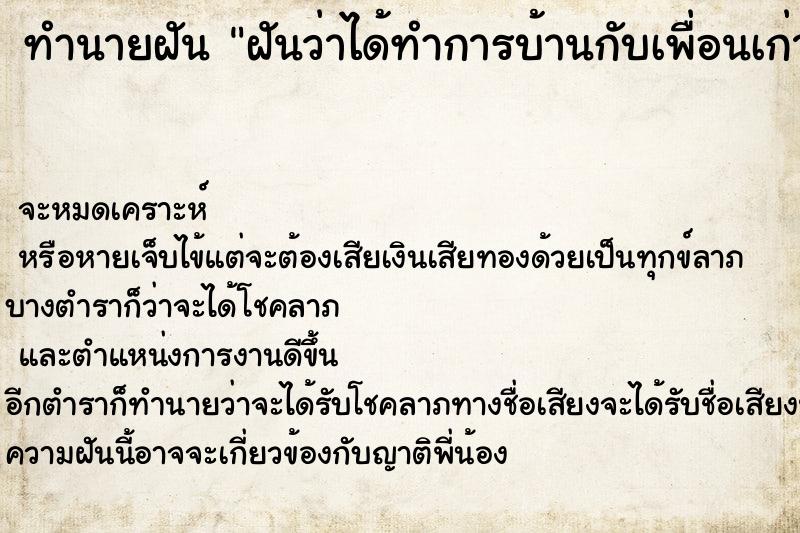 ทำนายฝัน ฝันว่าได้ทำการบ้านกับเพื่อนเก่า ทำนายฝัน ฝันว่าได้ทำการบ้านกับเพื่อนเก่า