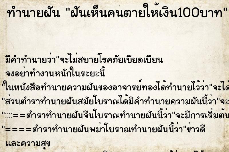 ทำนายฝันฝันเห็นคนตายให้เงิน100บาท ทำนายฝันทำนายฝันฝันเห็นคนตายให้เงิน100บาท