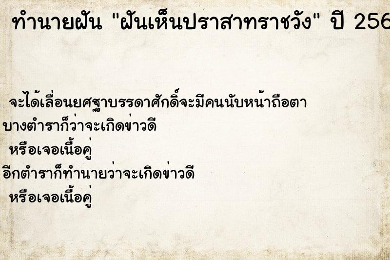 ทำนายฝัน ฝันเห็นปราสาทราชวัง ตำราโบราณ แม่นที่สุดในโลก