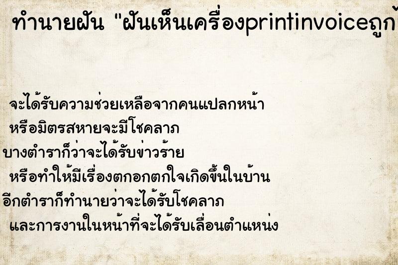 ทำนายฝันฝันเห็นเครื่องprintinvoiceถูกไฟไหม้ ทำนายฝันทำนายฝันฝันเห็นเครื่องprintinvoiceถูกไฟไหม้