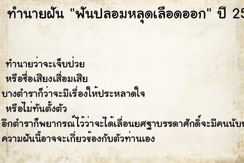 ทำนายฝัน ฟันปลอมหลุดเลือดออก ทำนายฝัน ฟันปลอมหลุดเลือดออก