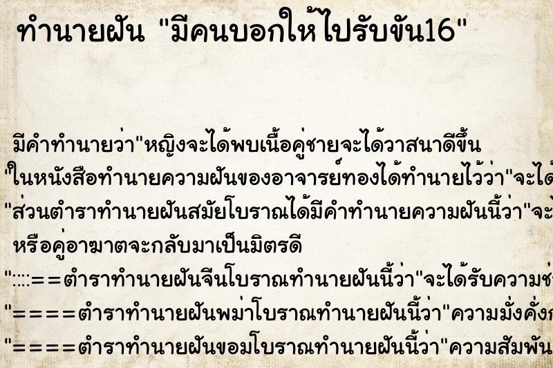 ทำนายฝันมีคนบอกให้ไปรับขัน16 ทำนายฝันทำนายฝันมีคนบอกให้ไปรับขัน16