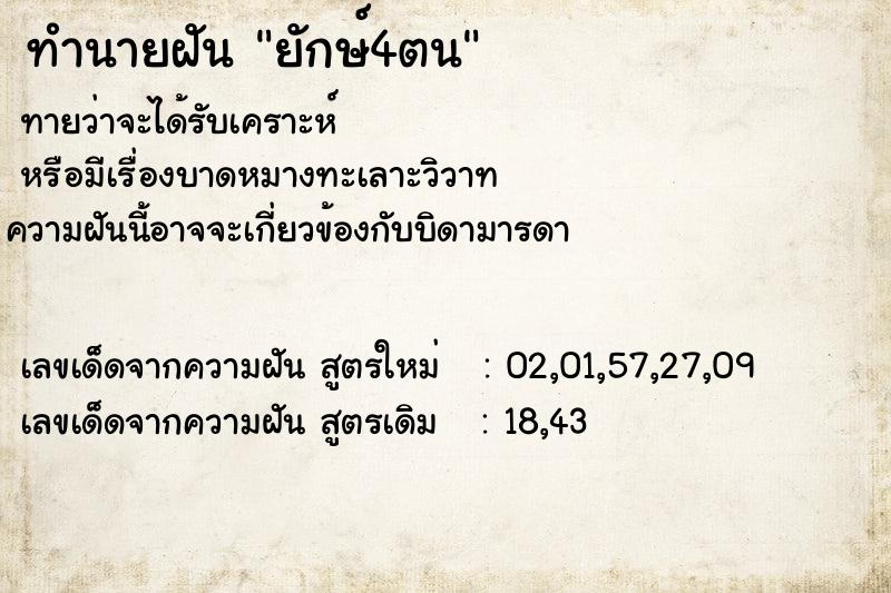 ทำนายฝันยักษ์4ตน ทำนายฝันทำนายฝันยักษ์4ตน
