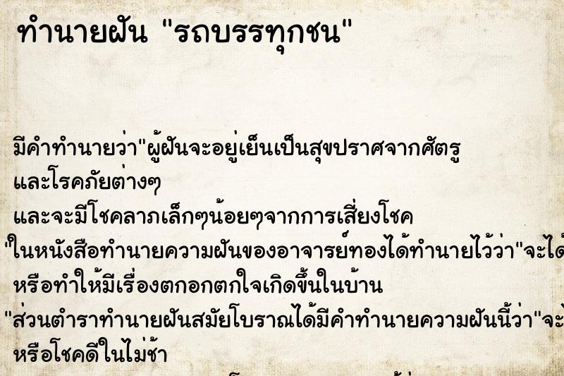 ทำนายฝันรถบรรทุกชน ทำนายฝันทำนายฝันรถบรรทุกชน