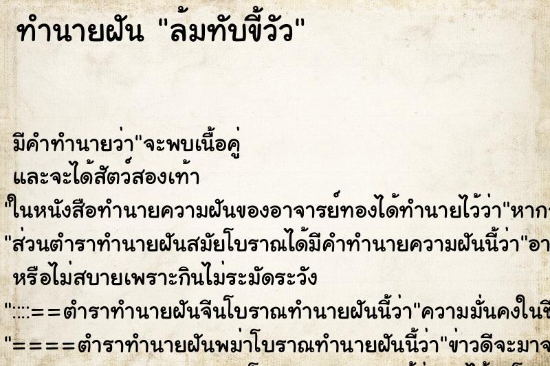 ทำนายฝัน ล้มทับขี้วัว