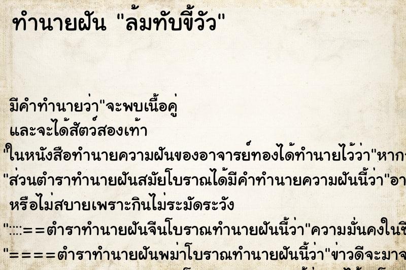 ทำนายฝัน ล้มทับขี้วัว ตำราโบราณ แม่นที่สุดในโลก