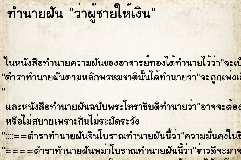 ทำนายฝันทำนายฝันว่าผู้ชายให้เงิน