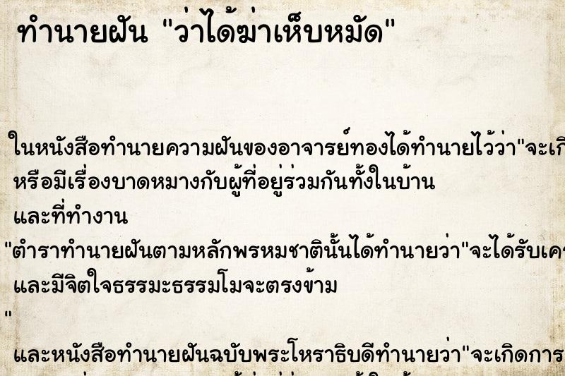ทำนายฝัน ว่าได้ฆ่าเห็บหมัด
