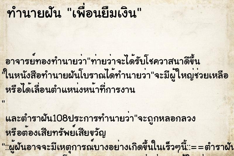 ทำนายฝัน เพื่อนยืมเงิน ทำนายฝัน เพื่อนยืมเงิน