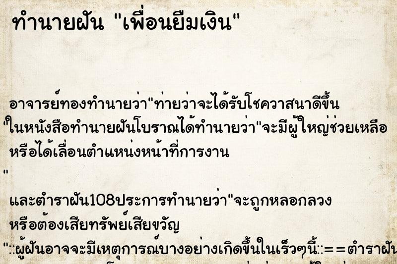 ทำนายฝัน เพื่อนยืมเงิน ตำราโบราณ แม่นที่สุดในโลก