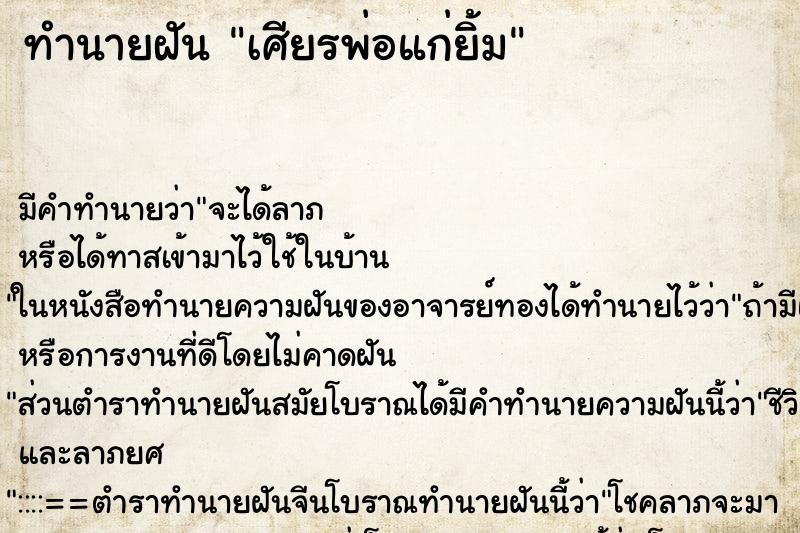 ทำนายฝันเศียรพ่อแก่ยิ้ม ทำนายฝันทำนายฝันเศียรพ่อแก่ยิ้ม