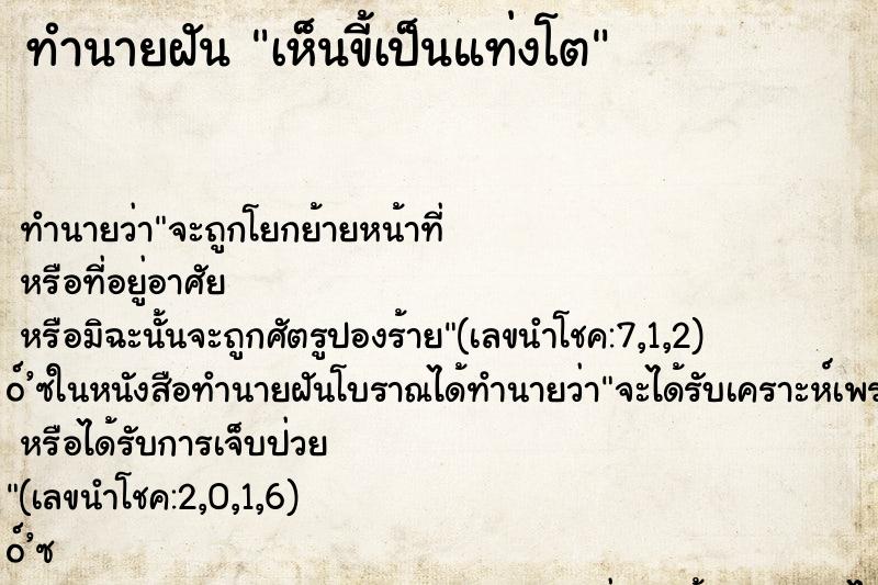ทำนายฝันทำนายฝันเห็นขี้เป็นแท่งโต