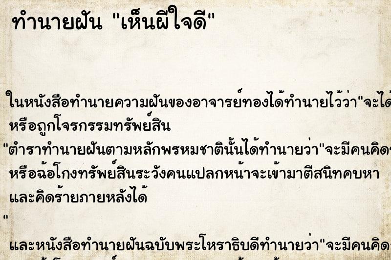 ทำนายฝัน เห็นผีใจดี