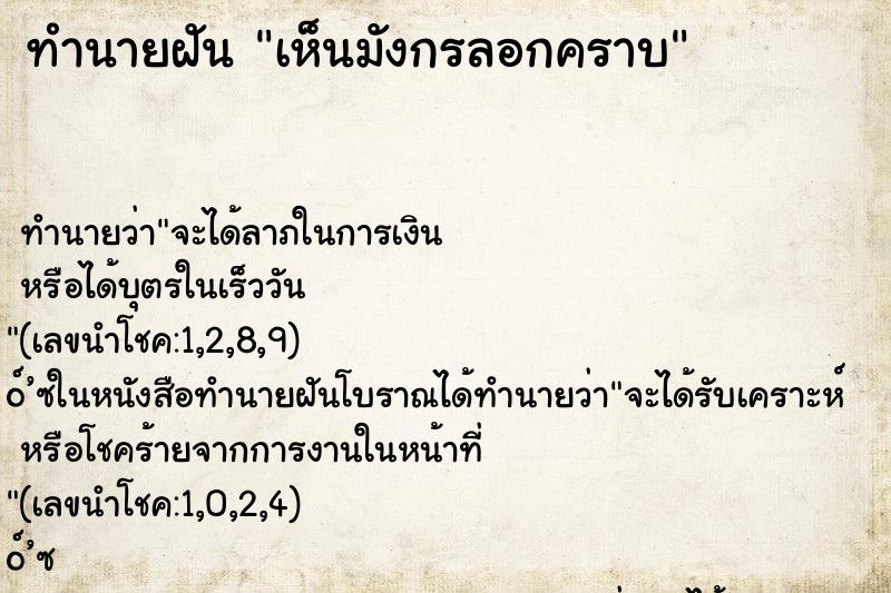 ทำนายฝันทำนายฝันเห็นมังกรลอกคราบ