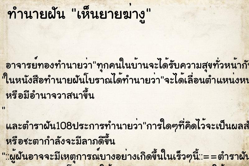 ทำนายฝัน เห็นยายฆ่างู ทำนายฝัน เห็นยายฆ่างู