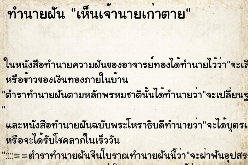 ทำนายฝัน เห็นเจ้านายเก่าตาย ทำนายฝัน เห็นเจ้านายเก่าตาย