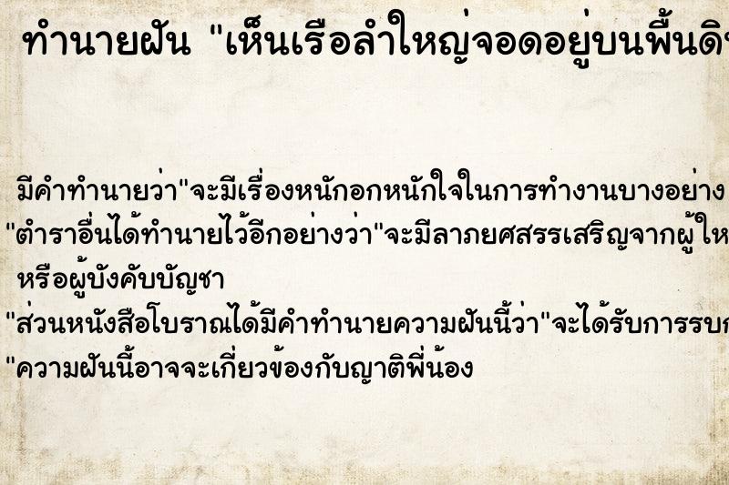 ทำนายฝันทำนายฝันเห็นเรือลำใหญ่จอดอยู่บนพื้นดิน