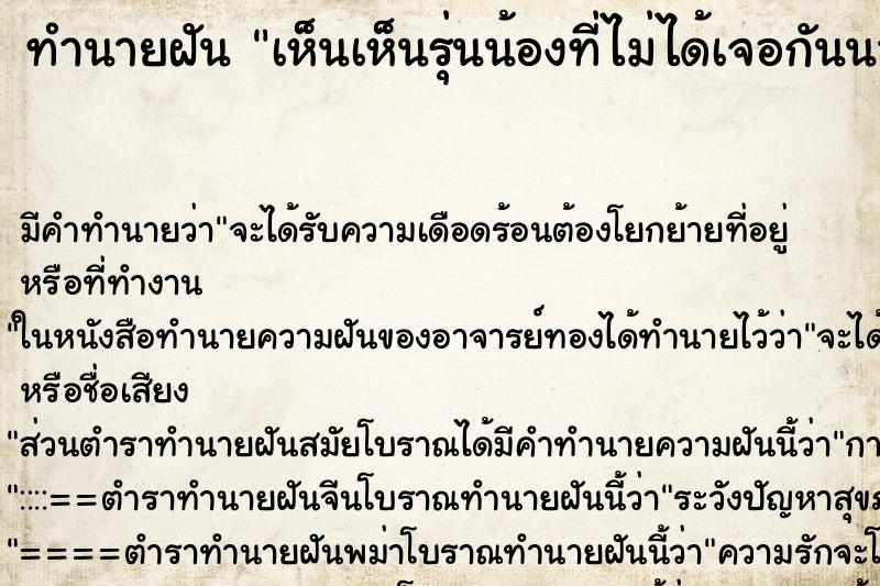 ทำนายฝัน เห็นเห็นรุ่นน้องที่ไม่ได้เจอกันนาน ทำนายฝัน เห็นเห็นรุ่นน้องที่ไม่ได้เจอกันนาน