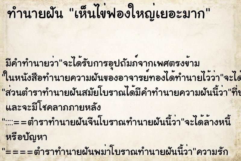 ทำนายฝันเห็นไข่ฟองใหญ่เยอะมาก ทำนายฝันทำนายฝันเห็นไข่ฟองใหญ่เยอะมาก