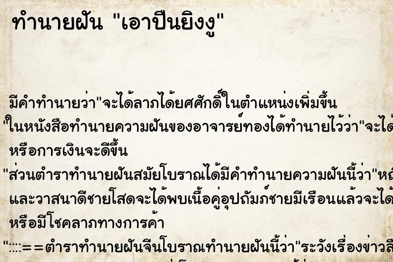 ทำนายฝันทำนายฝันเอาปืนยิงงู