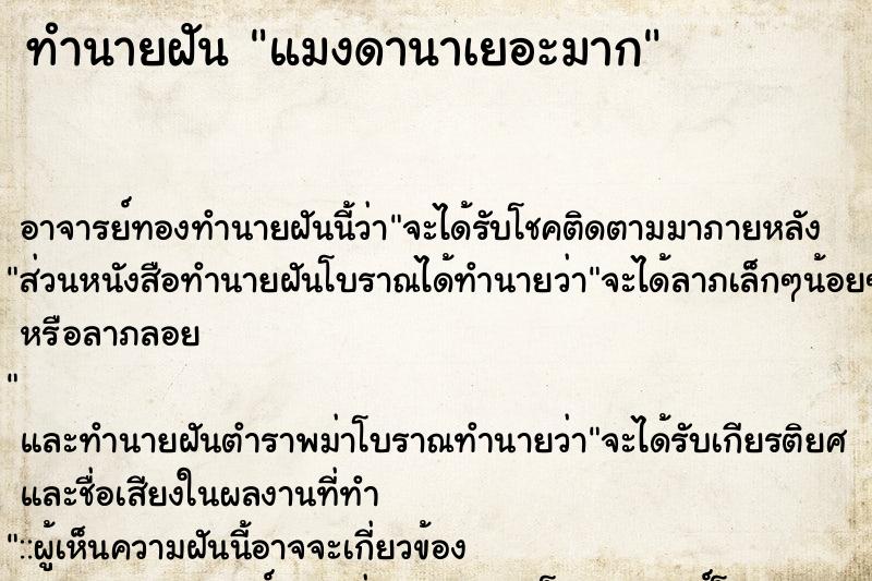 ทำนายฝัน แมงดานาเยอะมาก ทำนายฝัน แมงดานาเยอะมาก