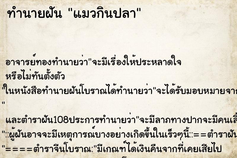 ทำนายฝัน แมวกินปลา