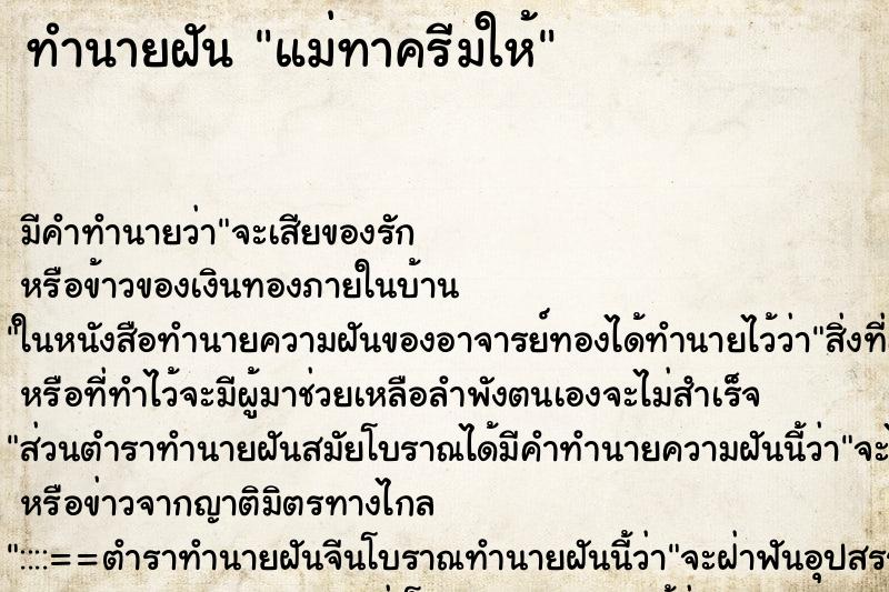 ทำนายฝัน แม่ทาครีมให้
