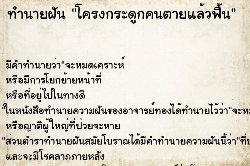 ทำนายฝัน โครงกระดูกคนตายแล้วฟื้น ทำนายฝัน โครงกระดูกคนตายแล้วฟื้น